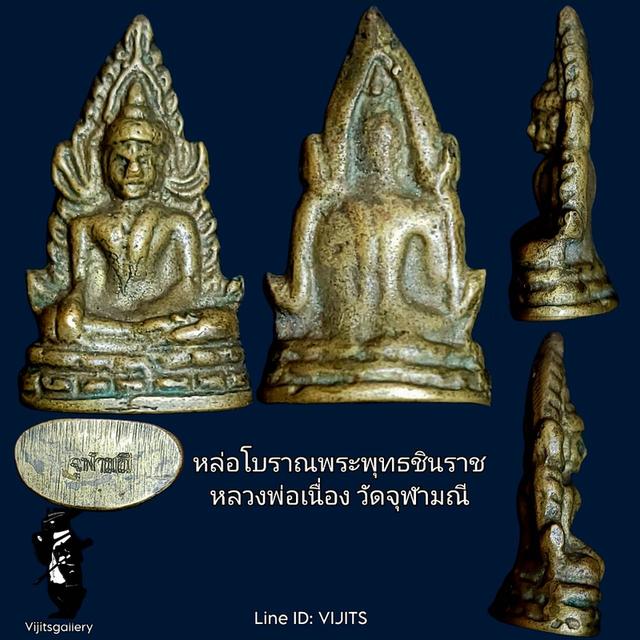 พระพุทธชินราช พิมพ์ต้อ ตอกโค๊ดจุฬามณี