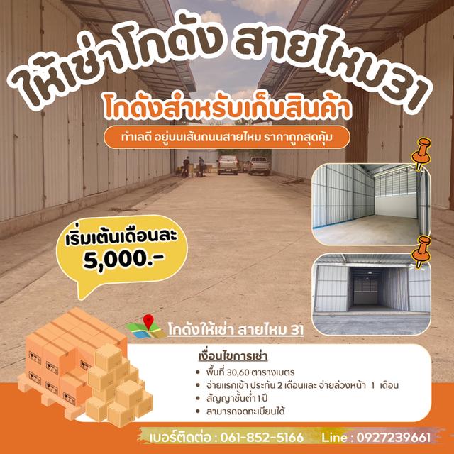 โกดังให้เช่า ราคาถูกทำเลดี ตัั้งอยู่สายไหม 31 