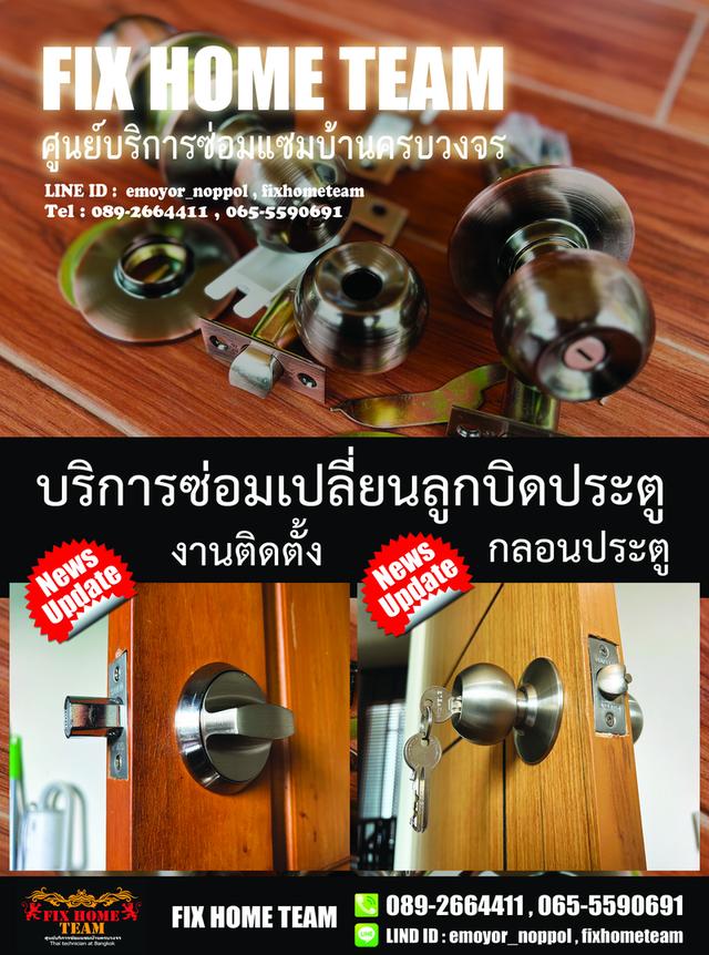 ช่างซ่อมลูกบิดประตู บางซื่อ วงศ์สว่าง ประชาชื่น ประชาราษฎร์ ริมคลองประชา