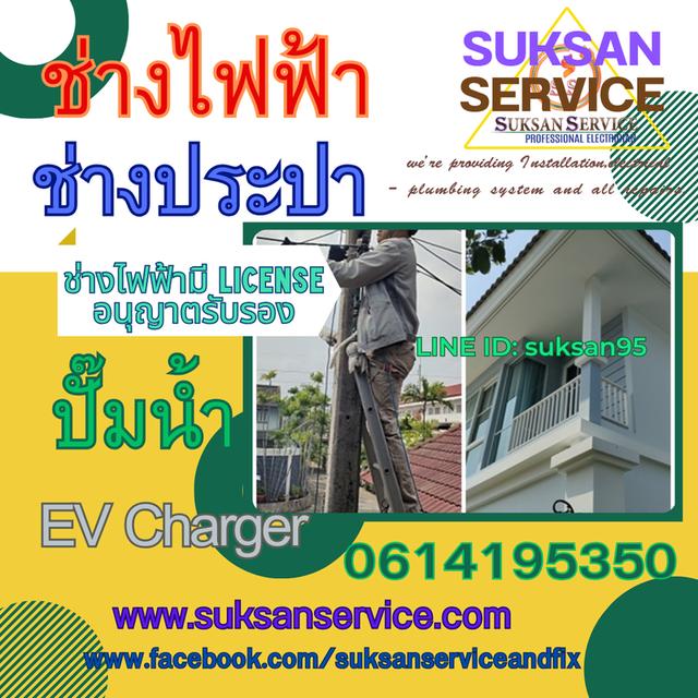 ช่างไฟฟ้ามีใบ license อนุญาตรับรอง รับติดตั้ง  ซ่อมแซม/แก้ไข  ตรวจเช็ค วางระบบ ครบวงจร ซ่อมบำรุง ระบบไฟฟ้า ระบบประปา ระบบปั๊มน้ำ ระบบEV Charger 