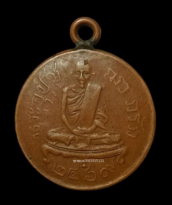 เหรียญพระอุปัชฌาย์กรัก วัดอัมพวัน ลพบุรี ปี2469 1