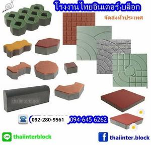 บล็อกตัวหนอน แผ่นทางเท้า บล็อกแปดเหลี่ยม บล็อกปูหญ้า บล็อกหกเหลี่ยม https://www.thaiinterblock.com/ 9