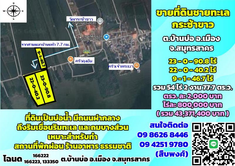 ขายที่ดินชายทะเล กระซ้าขาว ต.บ้านบ่อ จ.สมุทรสาคร (54-2-77.7 ไร่ ตรว.ละ 2,000บาท) 1
