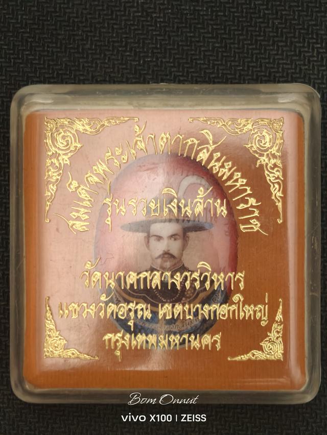 ล็อคเก็ตสมเด็จพระเจ้าตากสินมหาราช ฝังตะกรุดคู่พระพุทธ พร้อมหัวนะโม พอกมวลสาร  รุ่น รวยเงินล้าน ปี 2553วัดนาคกลางวรวิหาร กทม 