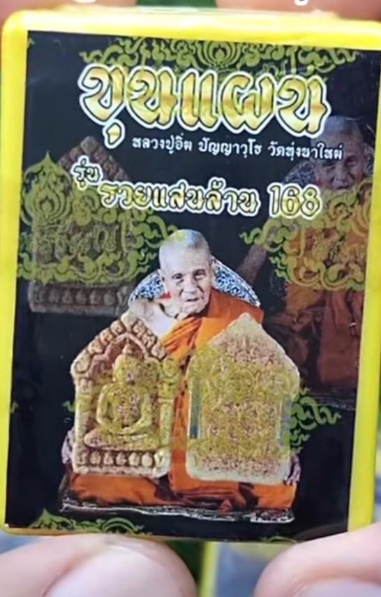 ขุนแผนหลวงปู่อิ่มรุ่น รวยแสนล้าน 2
