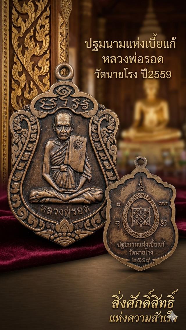 หลวงพ่อรอด วัดนายโรง รุ่นปี 2559