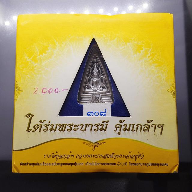 เหรียญพระพุทธโสธร รูปสามเหลี่ยม เนื้อเงิน ชุบทองคำขาว "ใต้ร่มพระบารมี คุ้มเกล้าฯ" ที่ระลึก 60 ปี โรงพยาบาลภูมิพลฯ ปี2552 พร้อมตลับเดิม