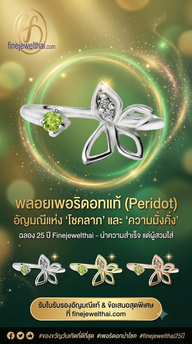 FineJewelThai | แหวนเพอริดอท แหวนผีเสื้อ พลอยแท้ พลอยประจำเดือนเกิด