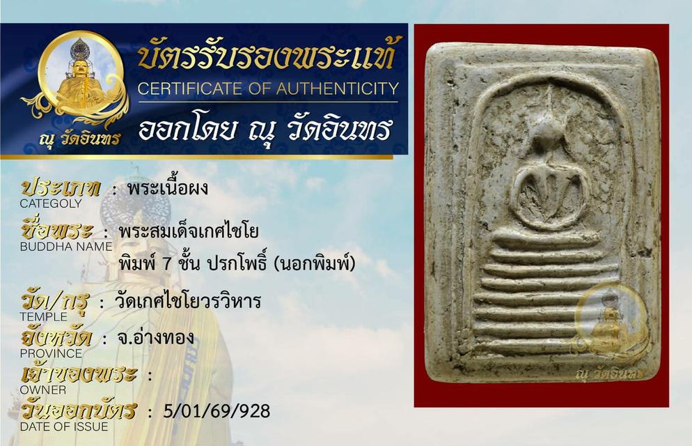 สมเด็จเกศไชโย 7 ชั้น ปรกโพธิ์ (นอกพิมพ์) ประกันพระแท้ตลอดชีพ 4