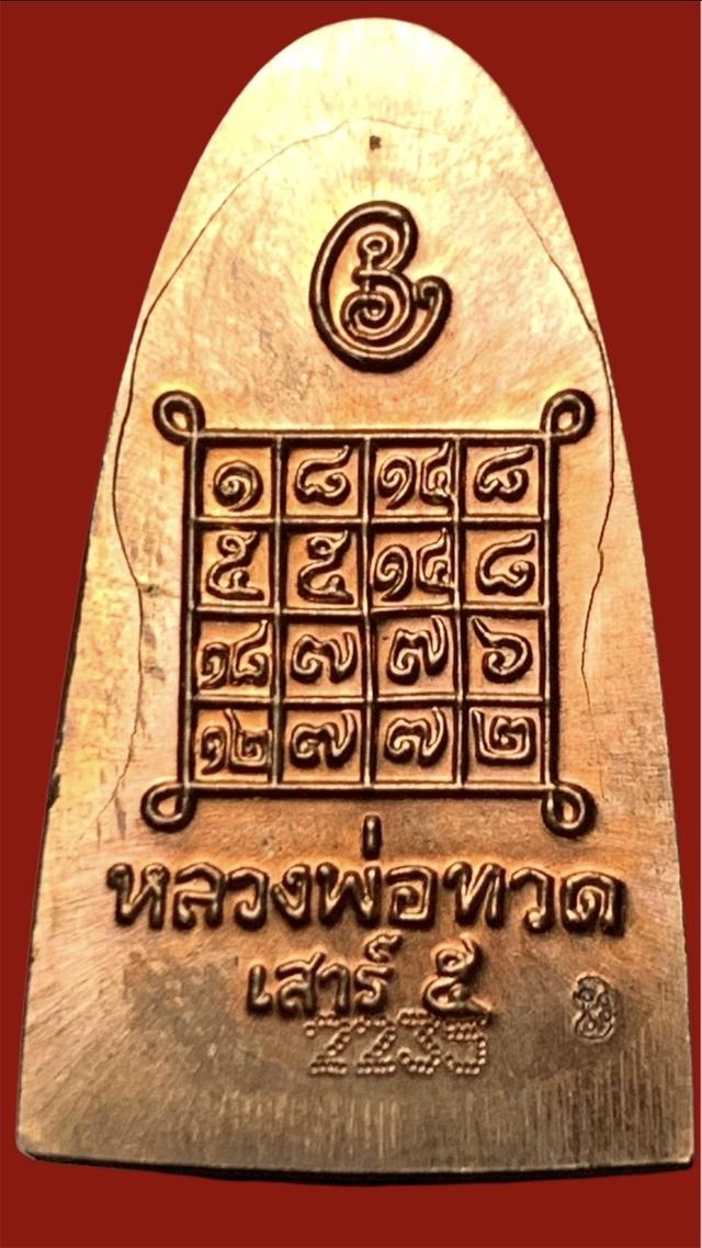 หลวงปู่ทวด-พ่อท่านเขียว วัดห้วยเงาะ จ.ปัตตานี รุ่น เสาร์ 5 มหาสิทธิโชค ปี 53 รูปย่อยที่ 2