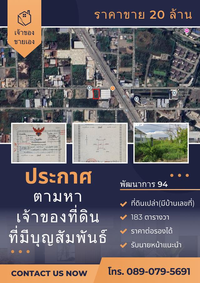 ขายที่ดิน พัฒนาการ94