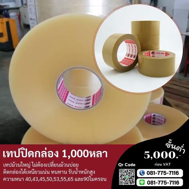 เทปปิดกล่อง เทปกาวปิดกล่อง 2นิ้ว1,000หลา 0817757116 8