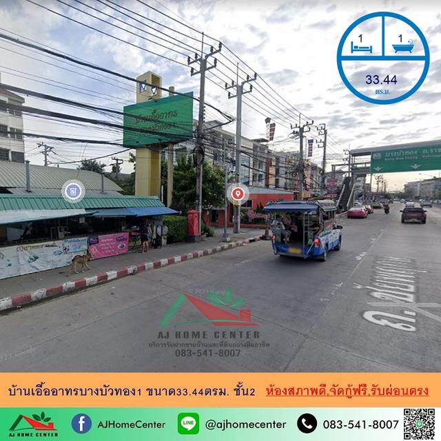 ขายบ้านเอื้ออาทรบางบัวทอง1 ขนาด33.44ตรม. ตึก19 ชั้น2 สภาพดีพร้อมอยู่ จัดกู้ฟรี มีบริการรับผ่อนตรง 1