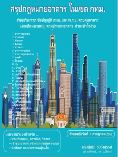 หนังสือ "สรุปกฎหมายอาคาร ในเขต กทม.
