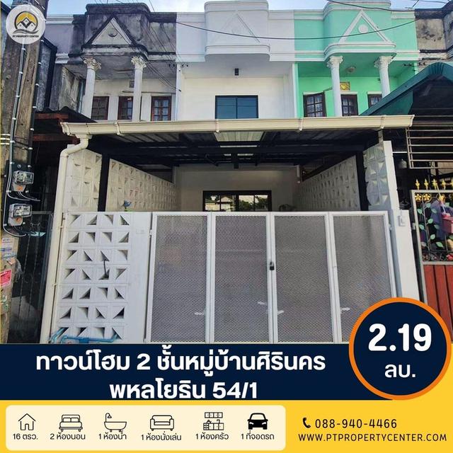 ขาย ทาวน์โฮม 2 ชั้น หมู่บ้านศิรินคร พหลโยธิน 54/1 แยก 1 1