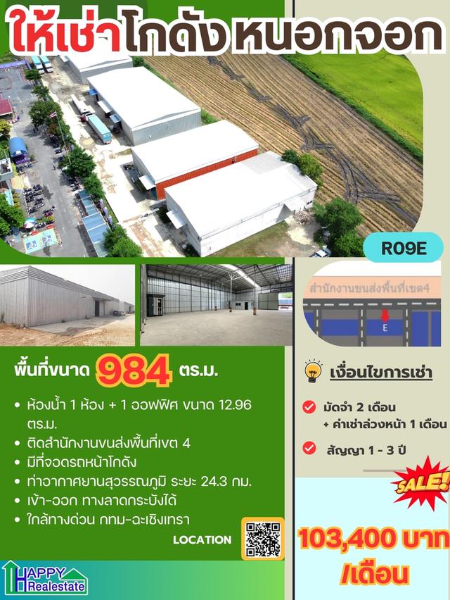 โกดังเช่าลาดกระบัง​-หนองจอก 984 ตรม.  ราคา : ฿103,400.00 / เดือน