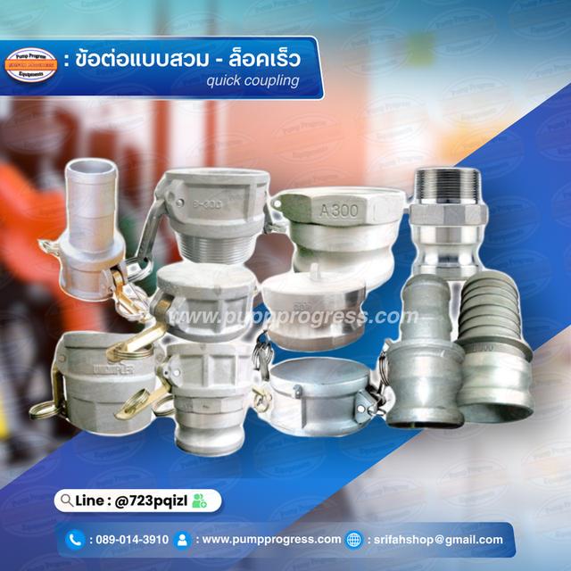 ข้อต่อสวมล็อคไว ข้อต่อสวมเร็ว อะไหล่ อุปกรณ์ ศรีฟ้าโปรเกรส 