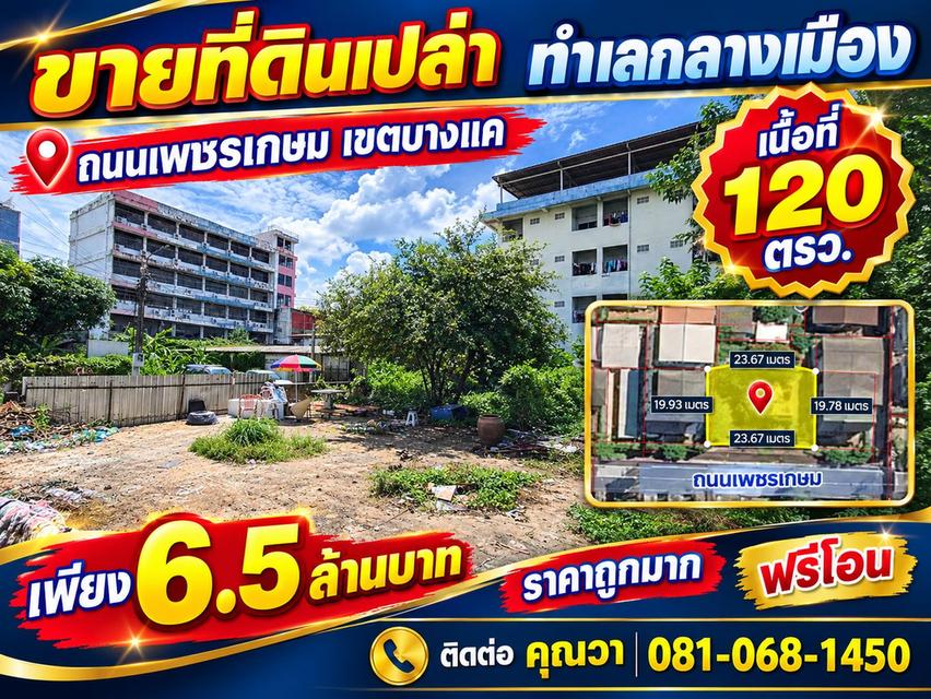 ที่ดินเปล่า เขตบางแค เพชรเกษม ใกล้โลตัล ทำเลใจกลางเมือง 1