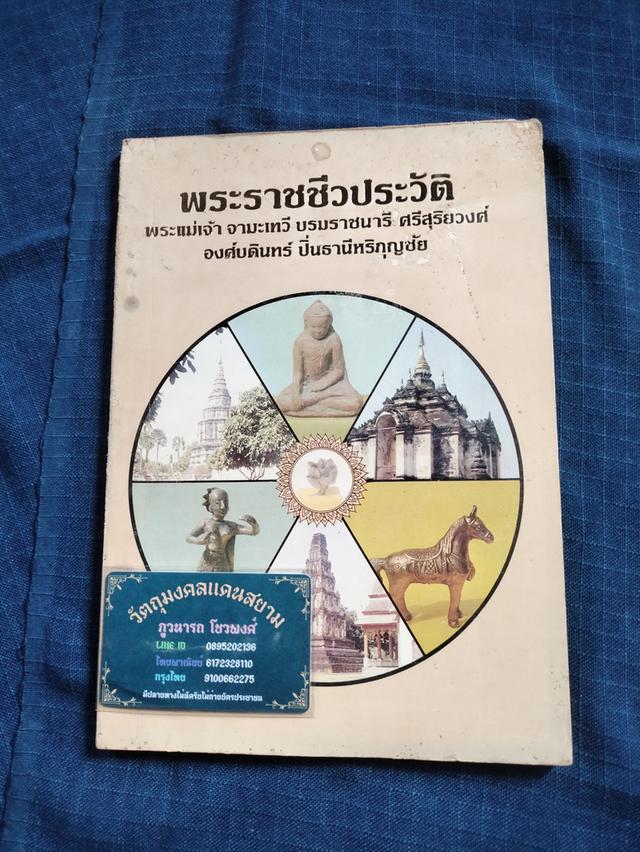 มีตำนิ มือสอง ไม่มีผลต่อเนื้อหหนังสือพระราชชีวประวัติ พระแม่เจ้าจามเทวี บรมราชนารี ศรีสุริยวงศ์ องค์บดินทร์ ปิ่นธานีหริภุญชัย สำนวนของนายสุทธวารี 1