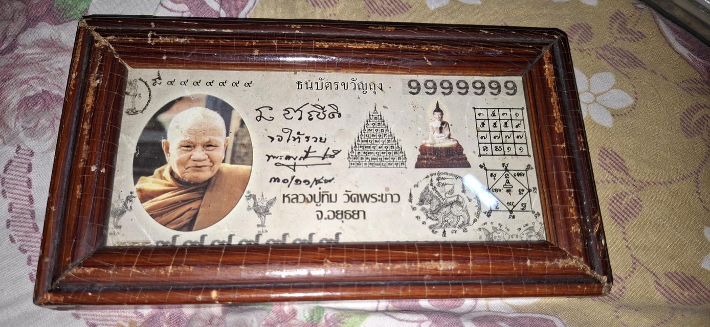 แบ็งขวัญถุง หลวงปู่ทิม วัดพระขาว