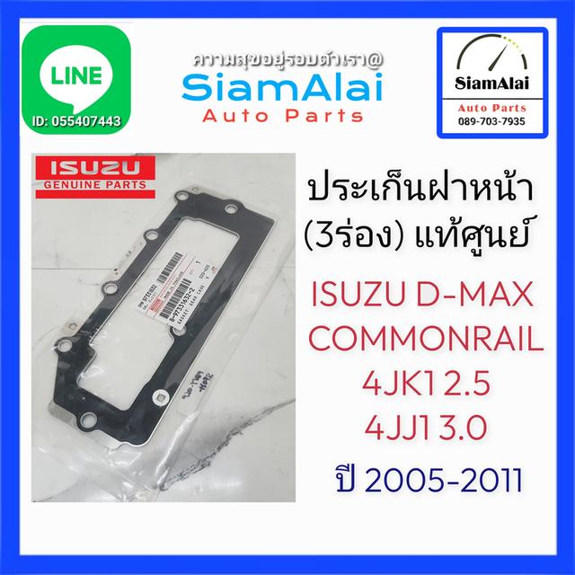 แท้ ประเก็นฝาหน้า ฝาโซ่ 3 ร่อง แท้ศูนย์ ISUZU D-MAX 4JK1/4JJ1 ปี 2005–2011