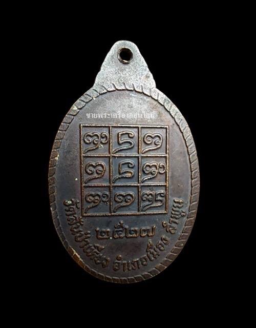 เหรียญรุ่นแรก หลวงปู่ครูบาบุญทา สุวณฺโณ วัดสันป่าเหียง ต.มะเขื่อแจ้ อ.เมือง จ.ลำพูนปี.๒๕๒๗ (บล็อกวงเดือน) รูปที่ 2