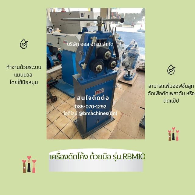 เครื่องดัดโค้ง ด้วยมือ รุ่น RBM10  