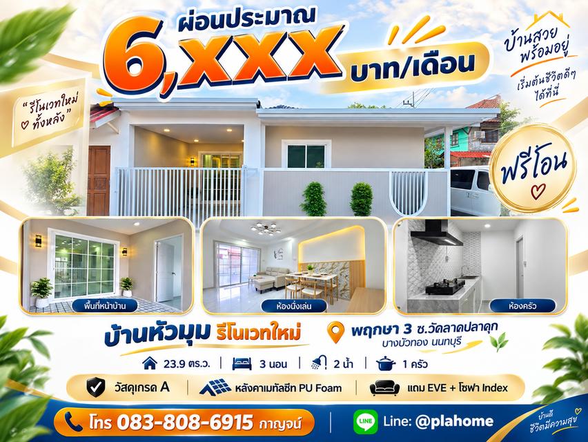 บ้านหัวมุมรีโนเวทใหม่ บางบัวทอง 23.9 ตร.ว. วัสดุเกรด A 1