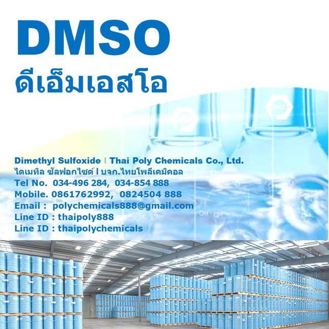 ดีเอ็มเอสโอ, DMSO, ไดเมทิลซัลฟอกไซด์, Dimethyl Sulfoxide, สารตัวทำละลายปลอดภัย, Nontoxic Solvent 1