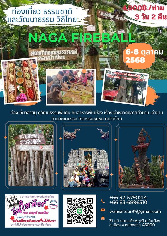 แพ็คเกจทัวร์ ชม บั้งไฟพญานาค