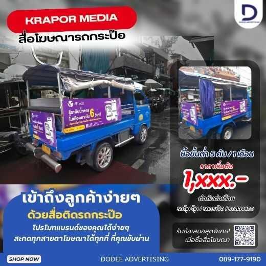 บริการสื่อโฆษณารถกะป๊อ โฆษณารถกะป๊อ ป้ายสื่อโฆษณาข้างรถกะป๊อ โฆษณาหลังรถกะป๊อ