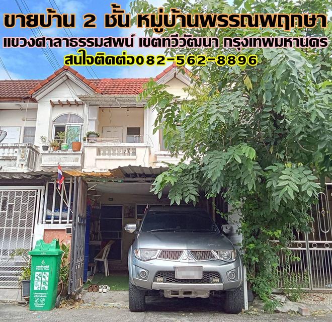 ขายบ้าน 2 ชั้น หมู่บ้านพรรณพฤกษา ซอยบรมราชชนนี 121 1