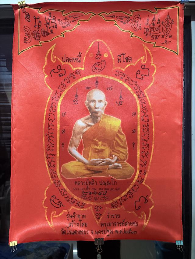 ผ้ายันต์หลวงปู่หลิว วัดไร่แตงทอง