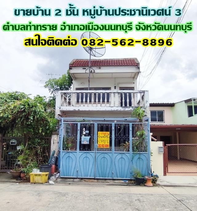 ขายบ้าน 2 ชั้น หมู่บ้านประชานิเวศน์ 3 งามวงศ์วาน-นนทบุรี 1