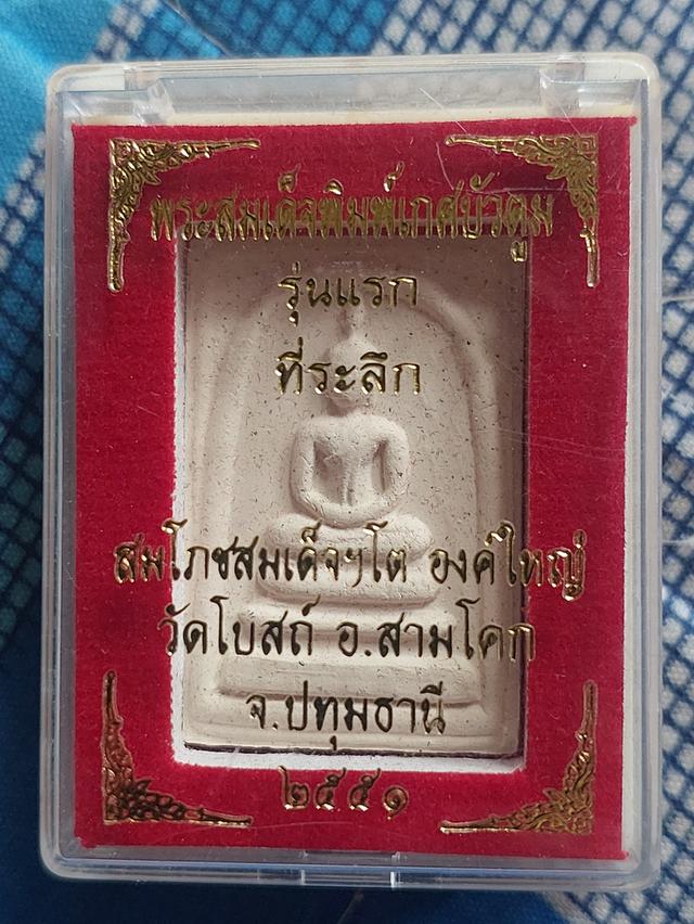 พระสมเด็จพิมพ์เกศบัวตูม รุ่นแรก