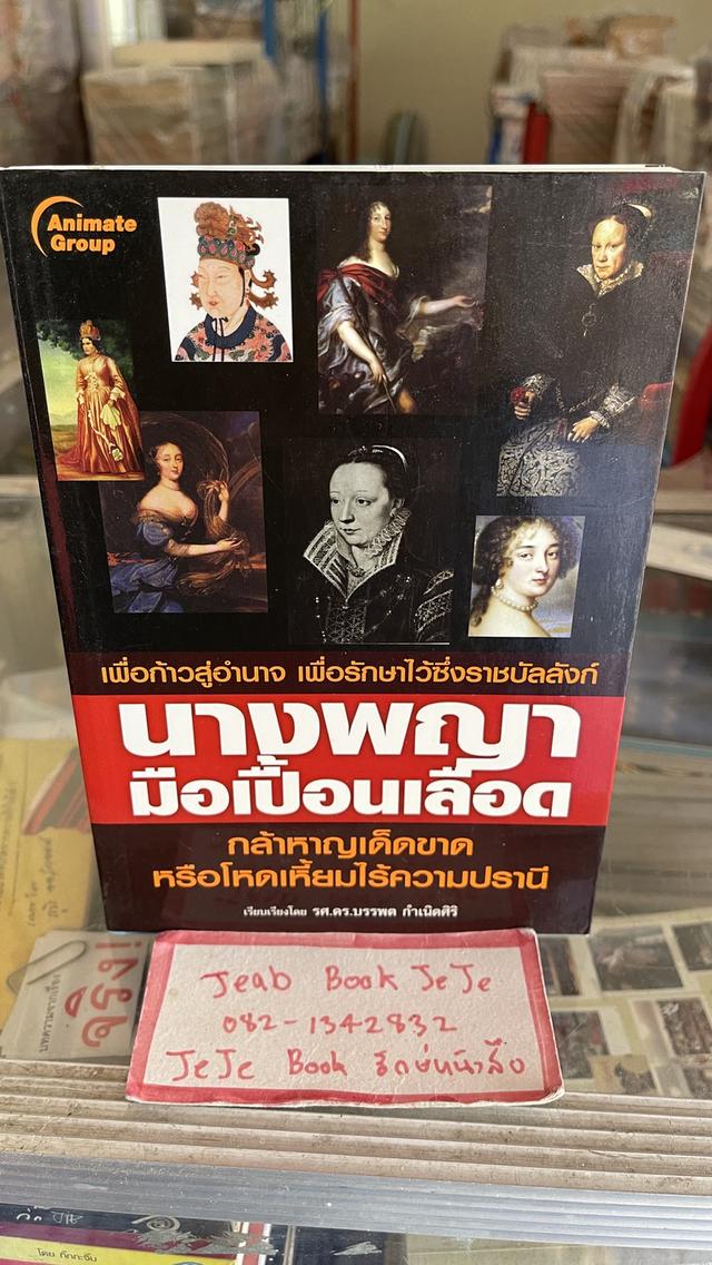 หนังสือ นางพญามือเปื้อนเลือด