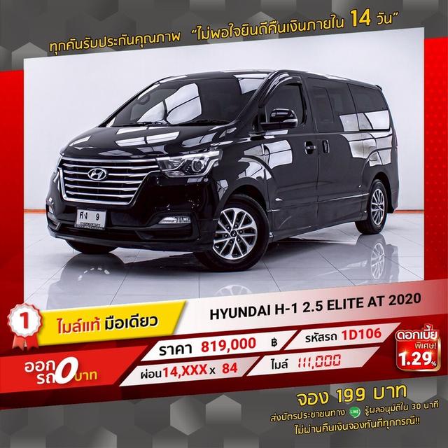รหัสรถ 1D106 HYUNDAI H1 2.5 ELITE 2020 20