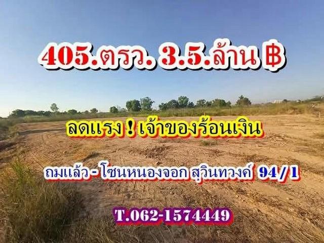 ที่ดินถมแล้วลดแรงเจ้าของร้อนเงินโซนหนองจอก (สุวินทวงค์ 94 / 1) Tel 062-1574449 1