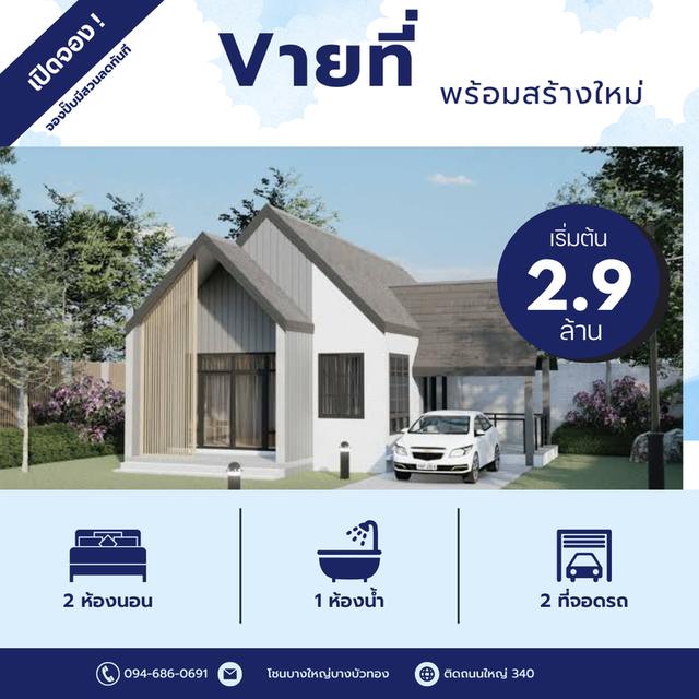 ขายที่ดินพร้อมสร้างใหม่ตามแบบ 3