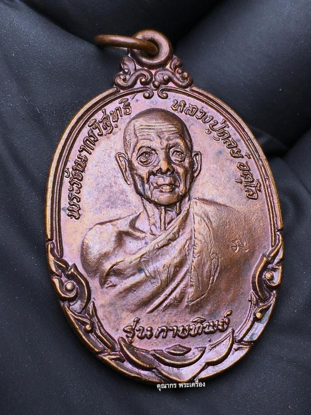 เหรียญกายทิพย์ เนื้อทองแดง ปี 2521 หลวงปู่ดุลย์ อตุโล วัดบูรพาราม จ.สุรินทร์ รูปที่ 4