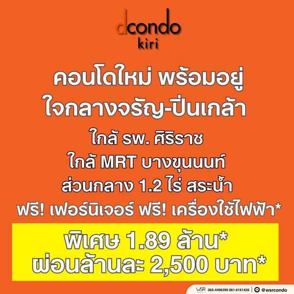 dcondo Kiri ดีคอนโด คีรี คอนโดใหม่ จากแสนสิริ ใกล้ MRT บางขุนนนท์และ รพ.ศิริราช ทำเลศักยภาพ โทร 061-6161426 10