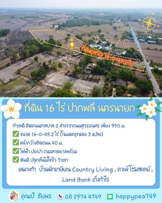 🌿 **ที่ดินถุงทอง 16 ไร่ ทำเลศักยภาพสูง ตำบลเกาะหวาย ปากพลี นครนายก** 5