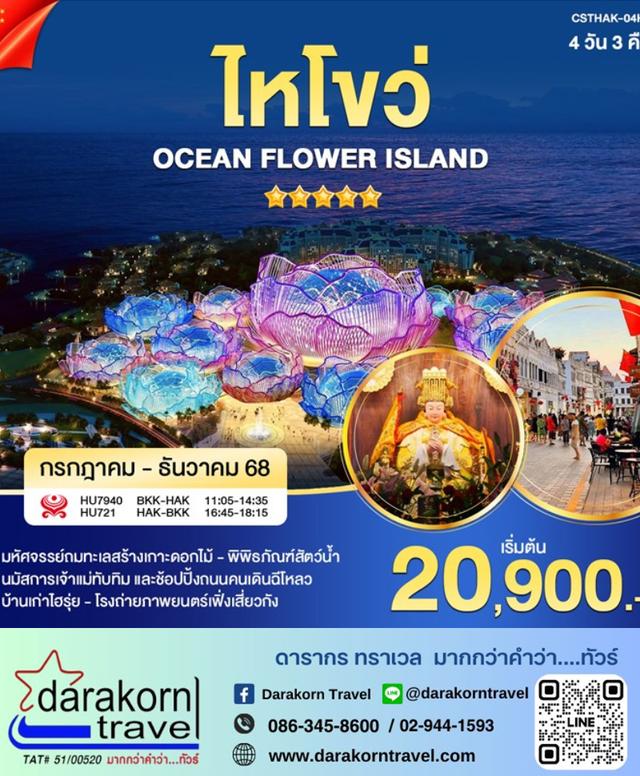ทัวร์จีน ไหโขว่ เกาะดอกไม้ทะเล 4วัน 3คืน