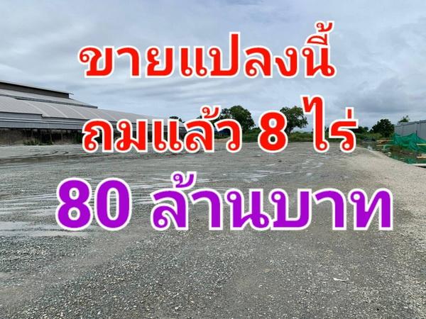 ขายที่ดินถมแล้ว เนื้อที่ 8 ไร่ ซอยแลนด์ 24 ถนนบางนา-ตราด กม. 24 8