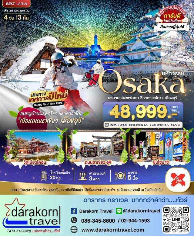 ทัวร์ญี่ปุ่น – มหัศจรรย์…OSAKA นาบานาโนะซาโตะ ชิราคาวาโกะ เมืองอุจิ 4วัน3คืน