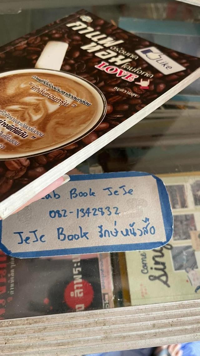 หนังสือ กาแฟอร่อยกดLike หอมโดนใจกดLove 4