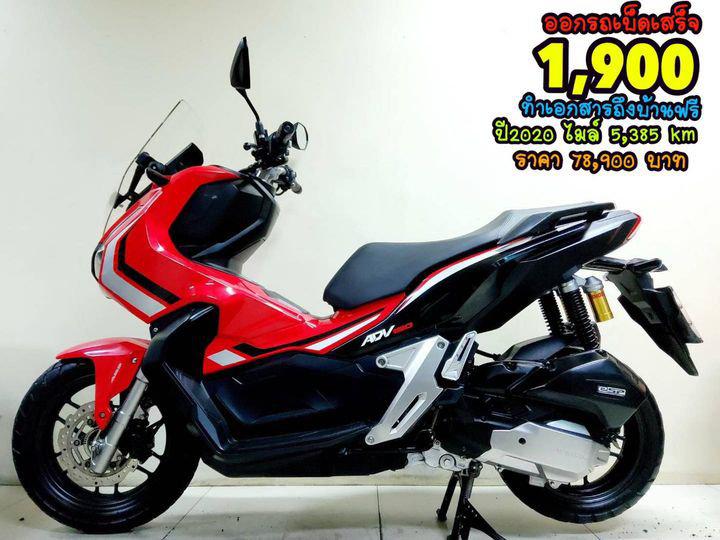รูป  Honda ADV150 ปี2020 สภาพเกรดA 5385 km เอกสารครบพร้อมโอน