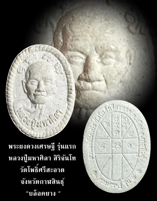 พระผงดวงเศรษฐี รุ่นแรก หลวงปู่มหาศิลา สิริจันโท วัดโพธิ์ศรีสะอาด จังหวัดกาฬสินธุ์"บล็อคยาง"