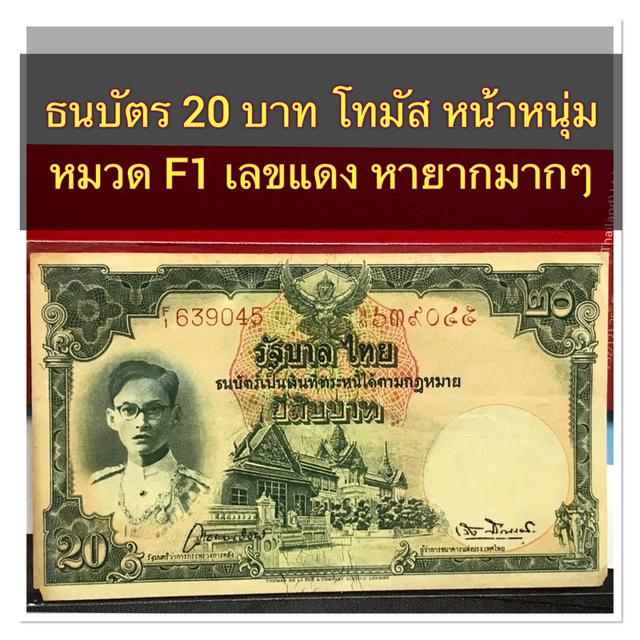 ธนบัตร 100 โทมัส หน้าหนุ่ม เลขแดง หมวด F1 หายากมาก