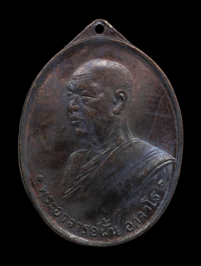 เหรียญรุ่นแรก พระอาจารย์ฝั้นอาจาโร ปี 2507 เนื้อทองแดงรมดำ วัดป่าอุดมสมพร